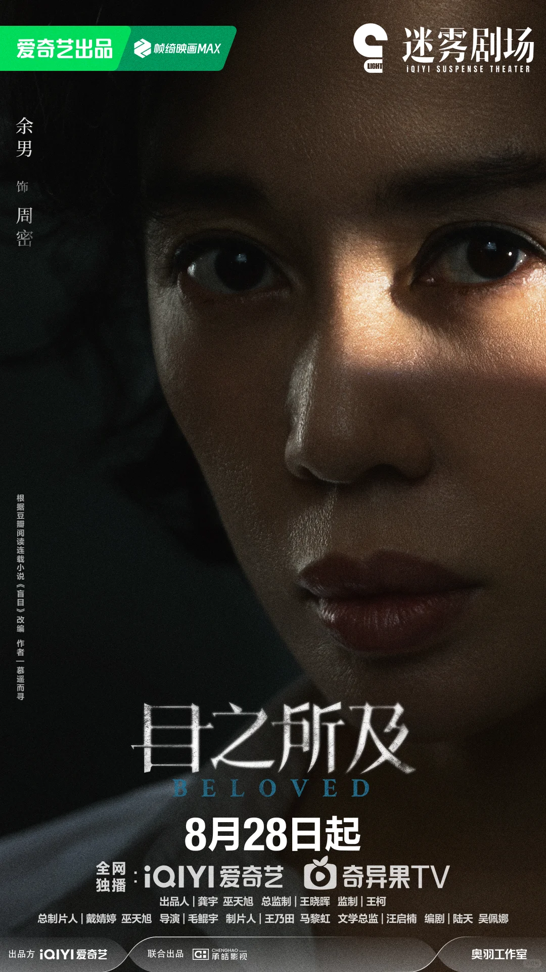 目之所及定档0828