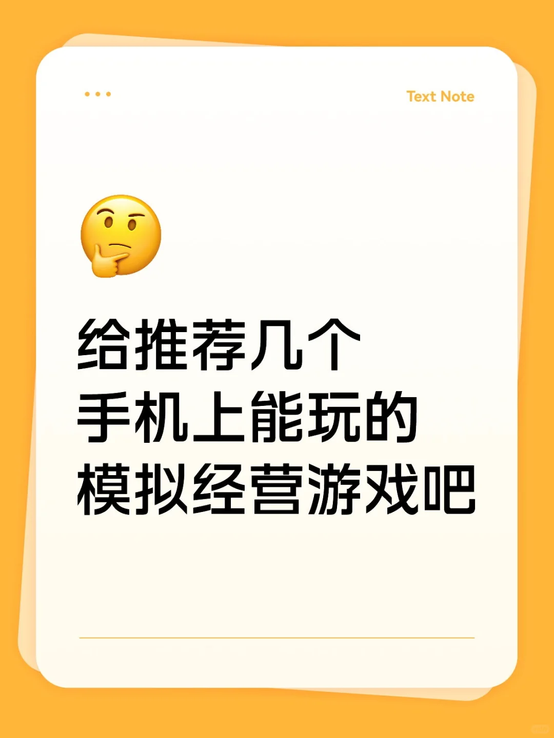 给推荐几个手机上能玩的模拟经营游戏吧