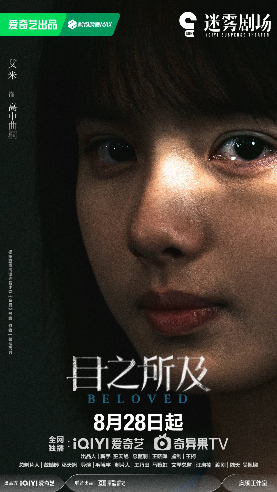 目之所及定档0828