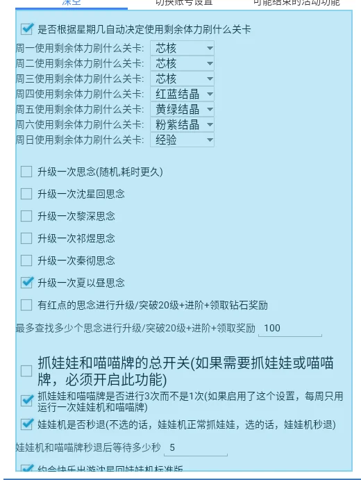 恋与深空日常100活跃度推荐脚本设置截图