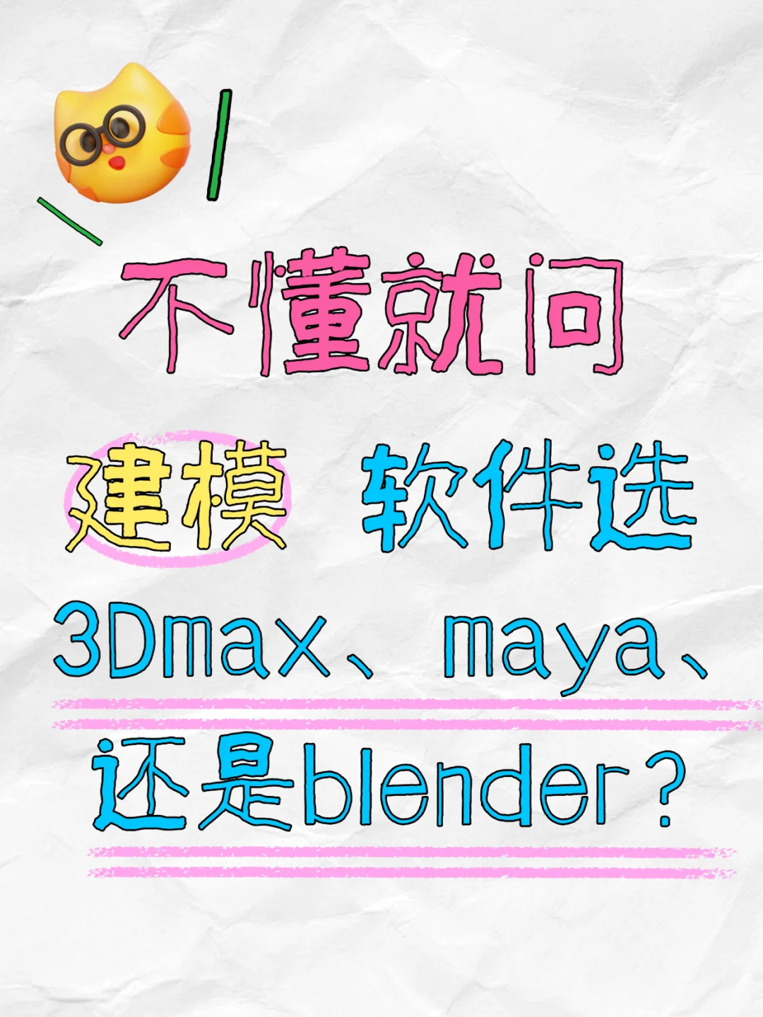 游戏建模选 3Dmax、maya、还是Blender？