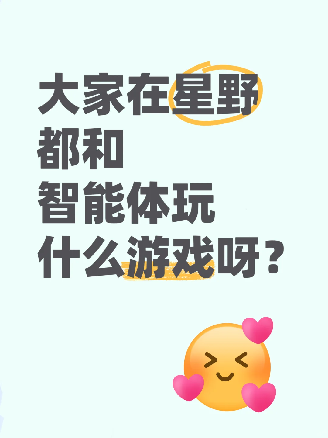 大家在星野都和智能体玩什么游戏呀？