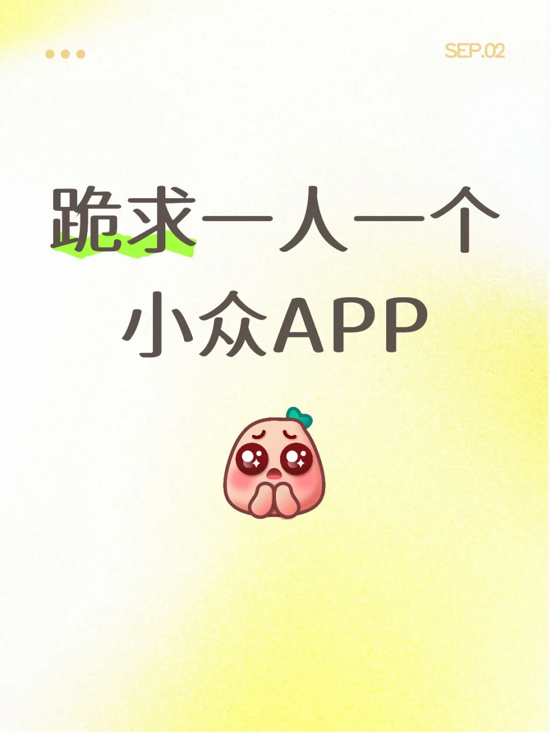 跪求一人一个小众APP