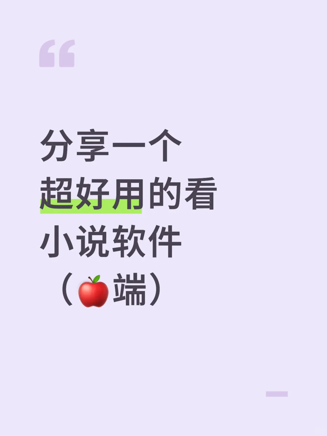 用了一年半以上的读小说软件，用心读书