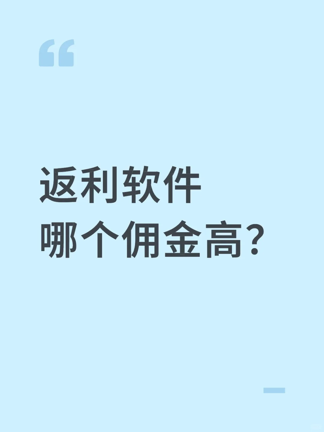 返利软件哪个佣金高？
