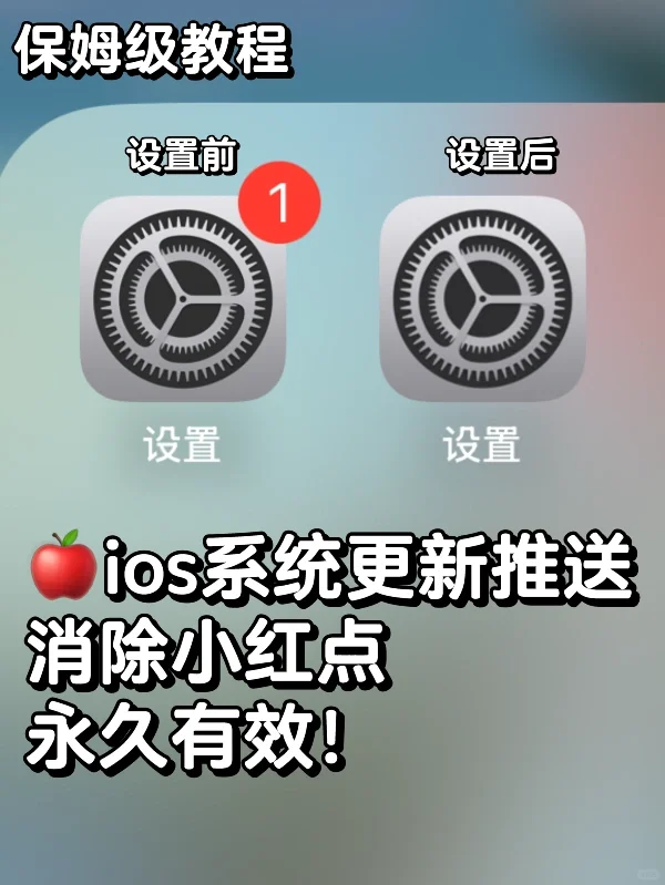 完美消除🍎更新推送小红点