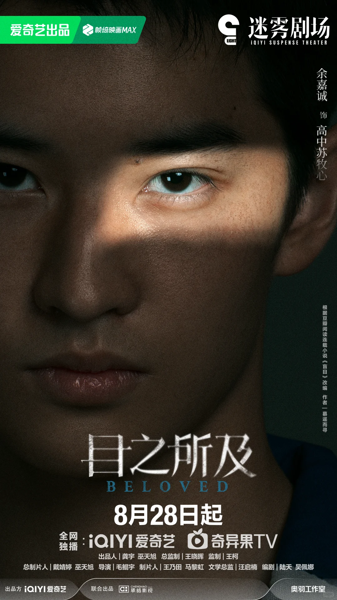 目之所及定档0828