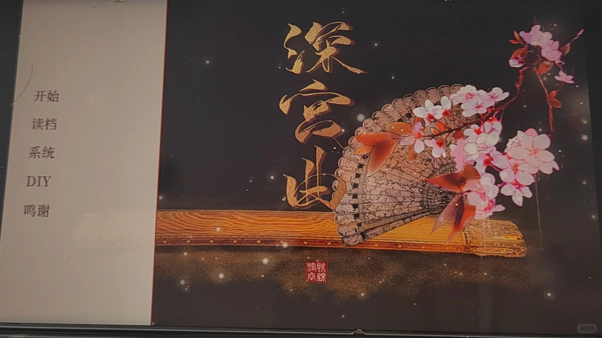 当初以为深宫曲是独立游戏的我……