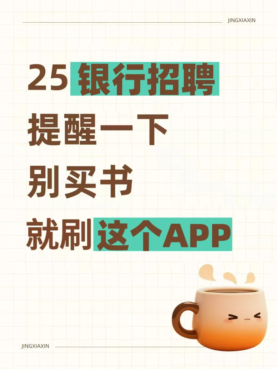 25银行招聘，提醒一下，别买书就刷这个APP