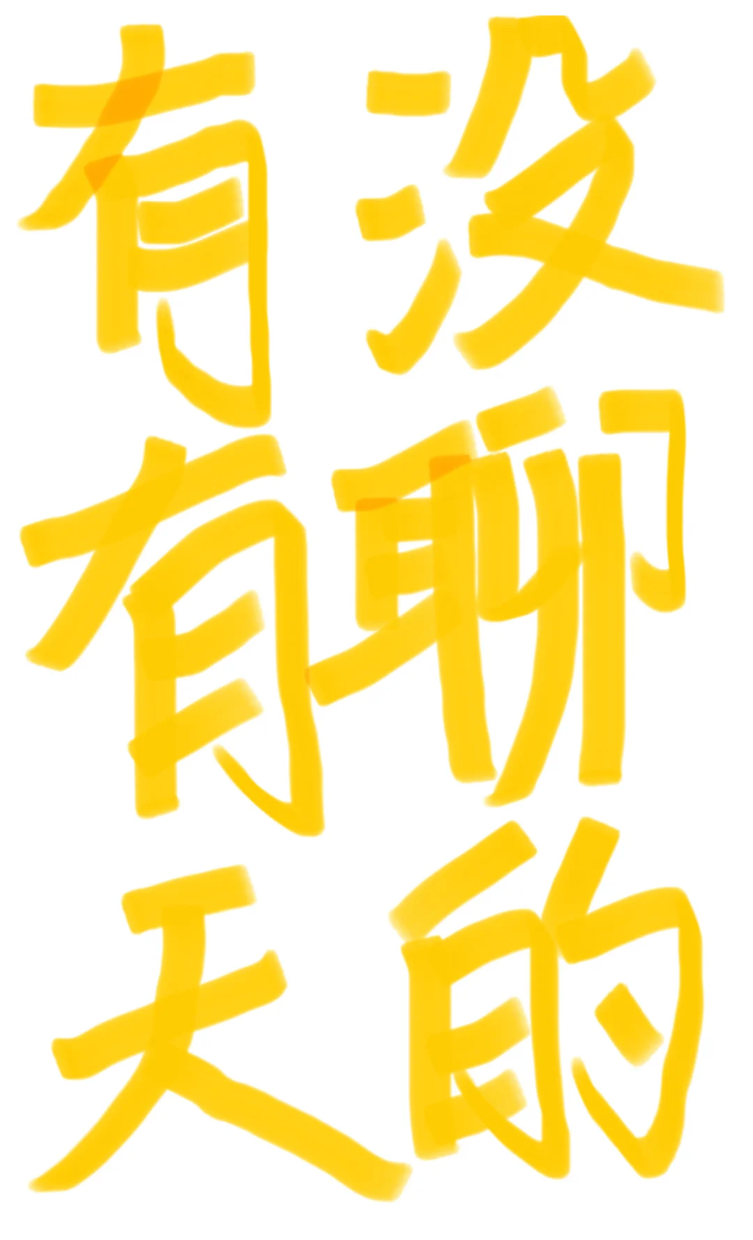 想找聊天的 太无聊了