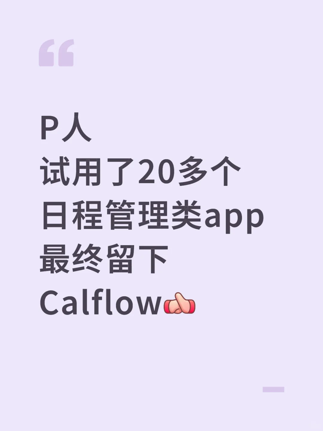 我愿称Calflow是目前最切实的管理类app