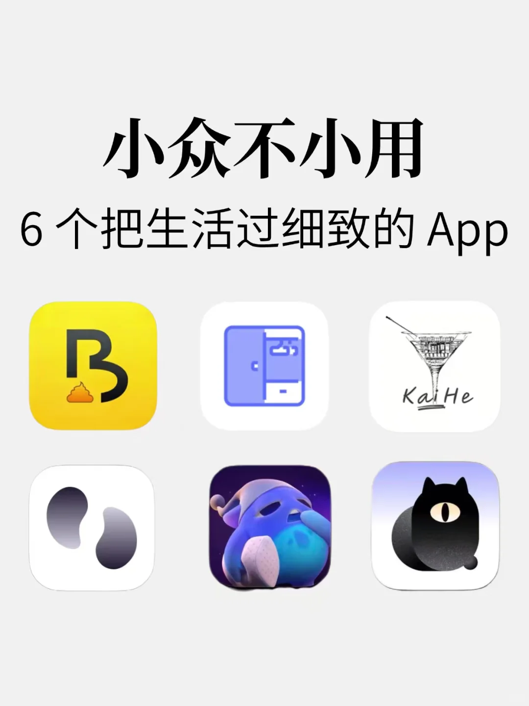 6个小众APP,把生活过细致