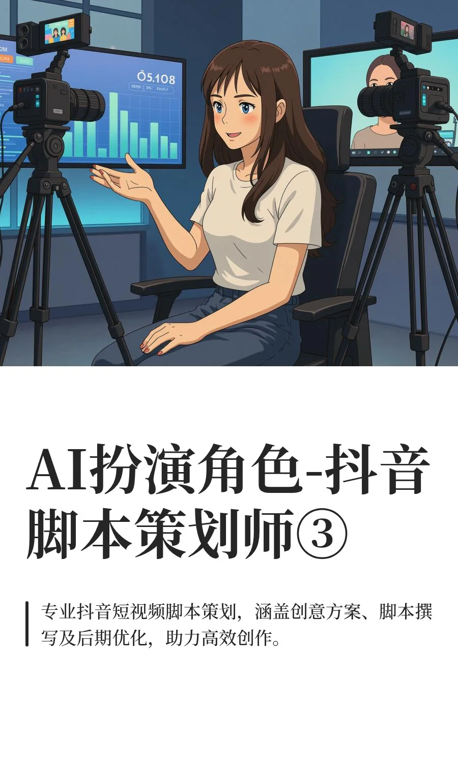 AI扮演角色-抖音脚本策划师③