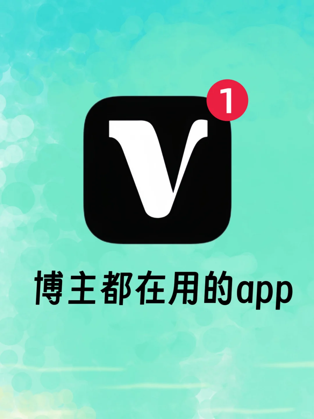 新手做自媒体，就用这个app吧
