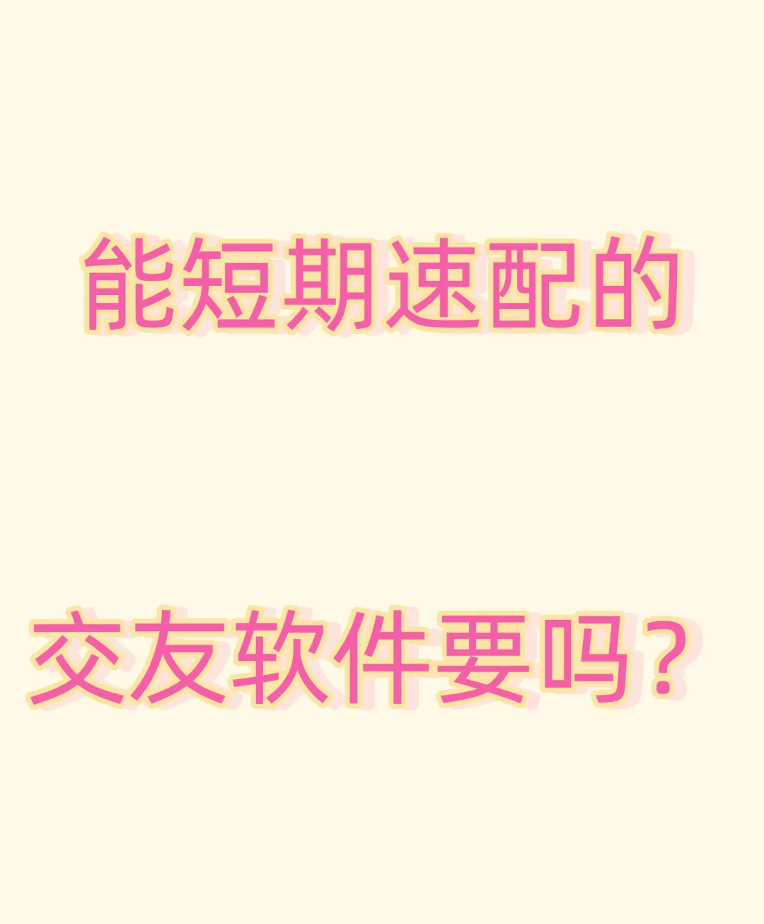 能短期速配的交友软件谁要？