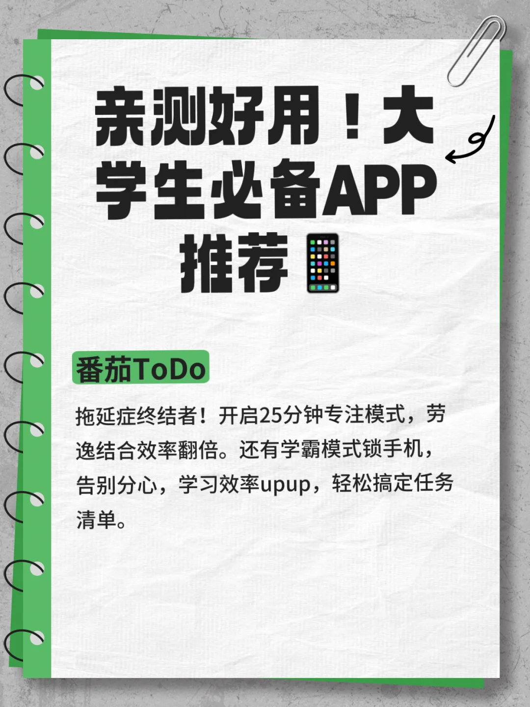 亲测好用！大学生必备APP推荐📱