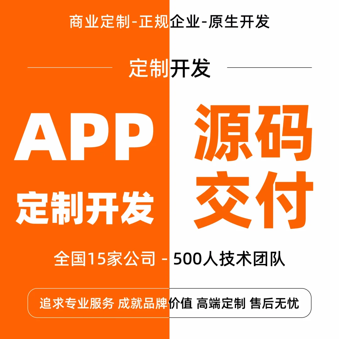 商务定制，APP源码交付