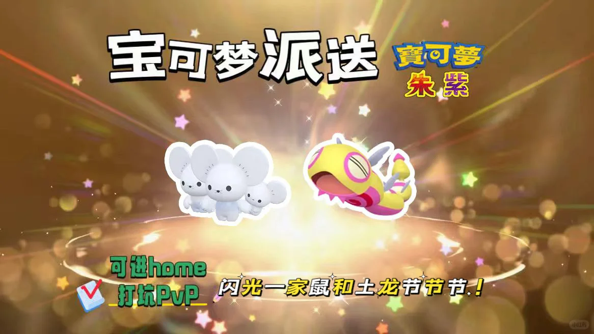 宝可梦朱紫：9.2派送闪光一家鼠和土龙节节！