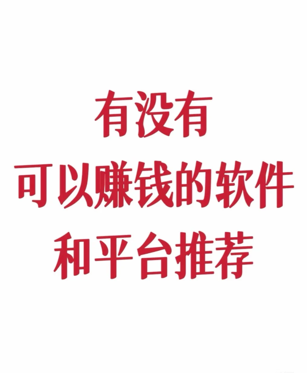 有没有可以赚钱的软件和平台推