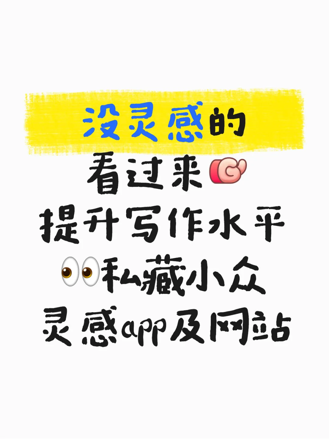 提升写作水平｜私藏小众灵感App及网站分享