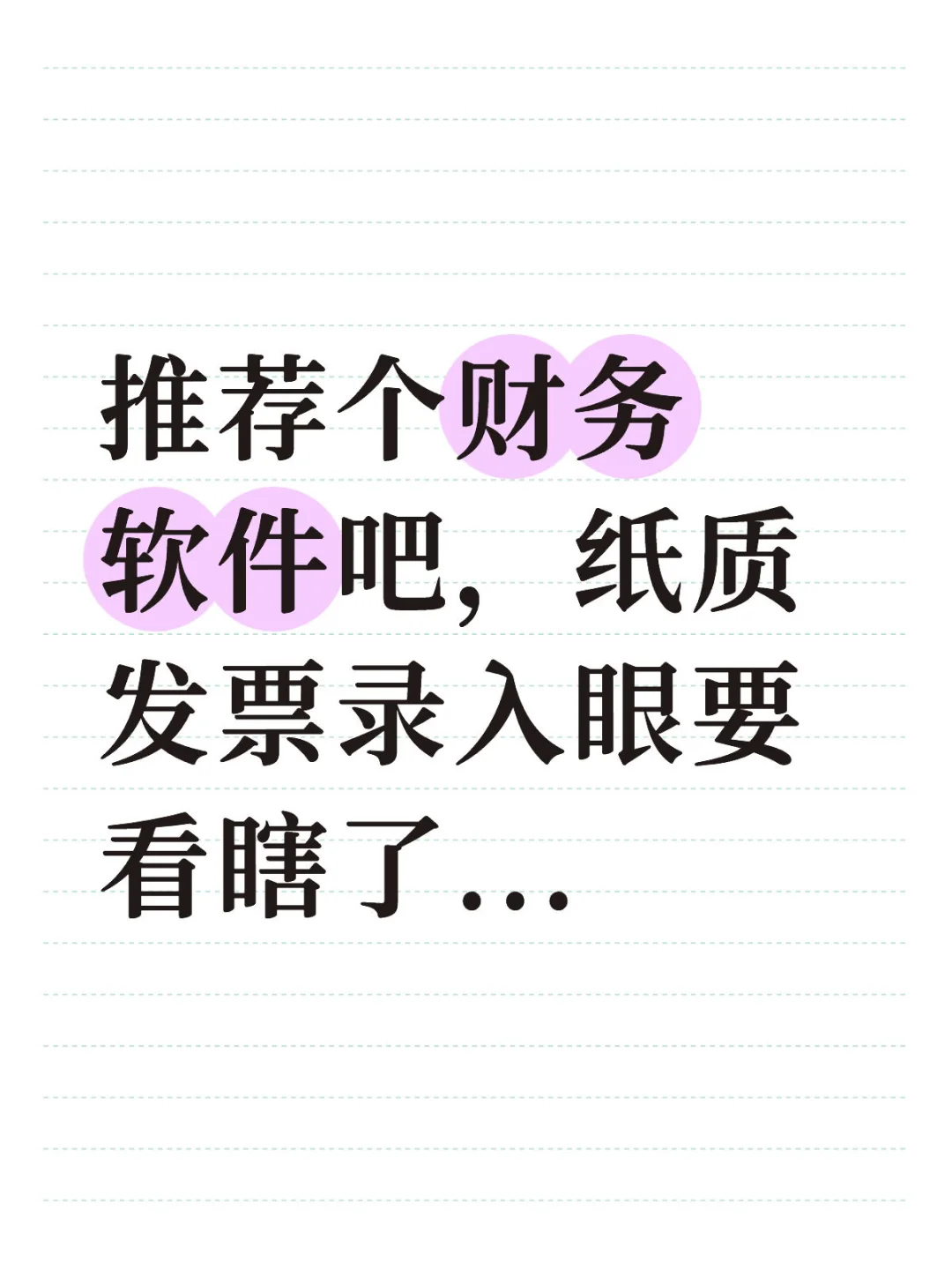 推荐个财务软件吧