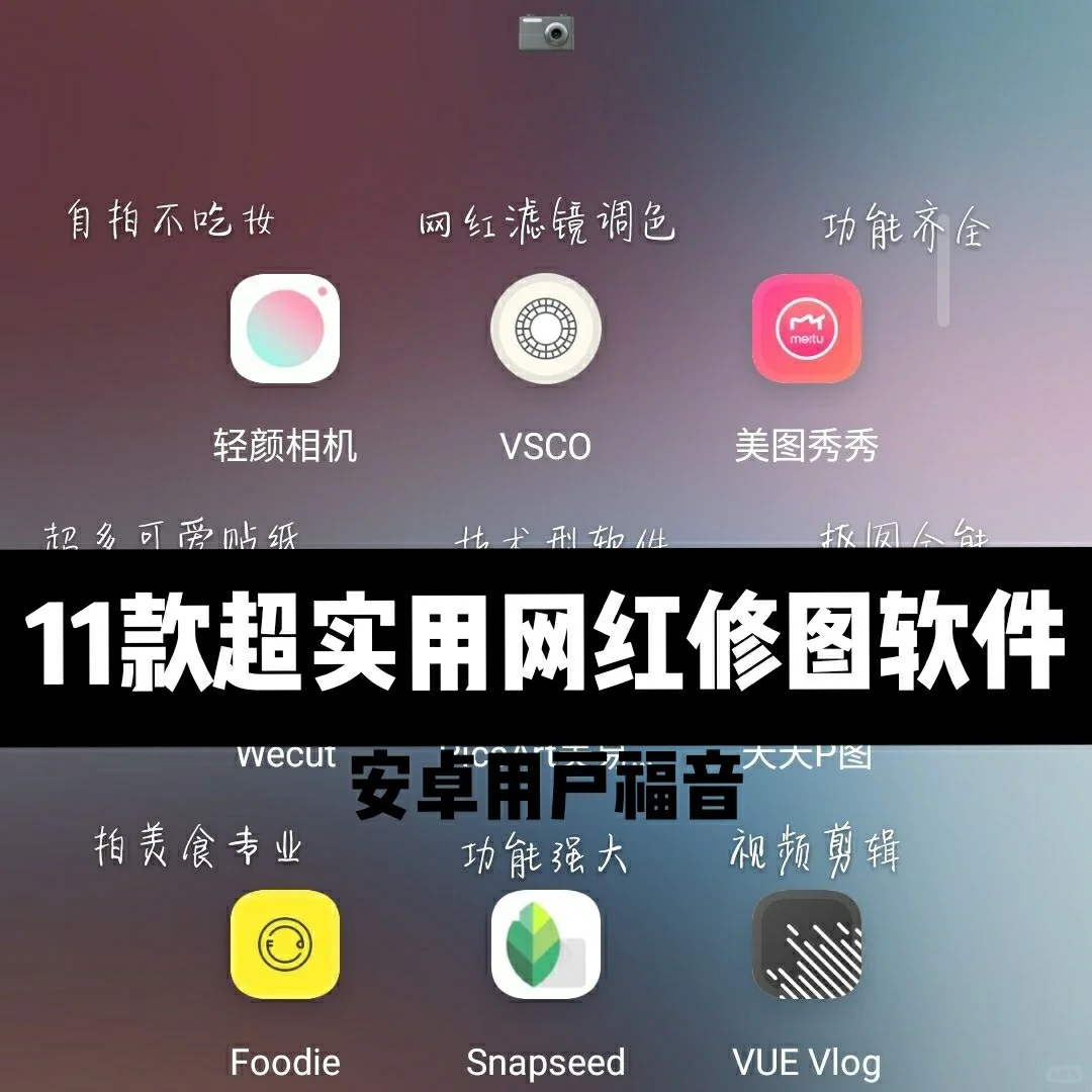 安卓用户福音👉少女心P图软件推荐✨