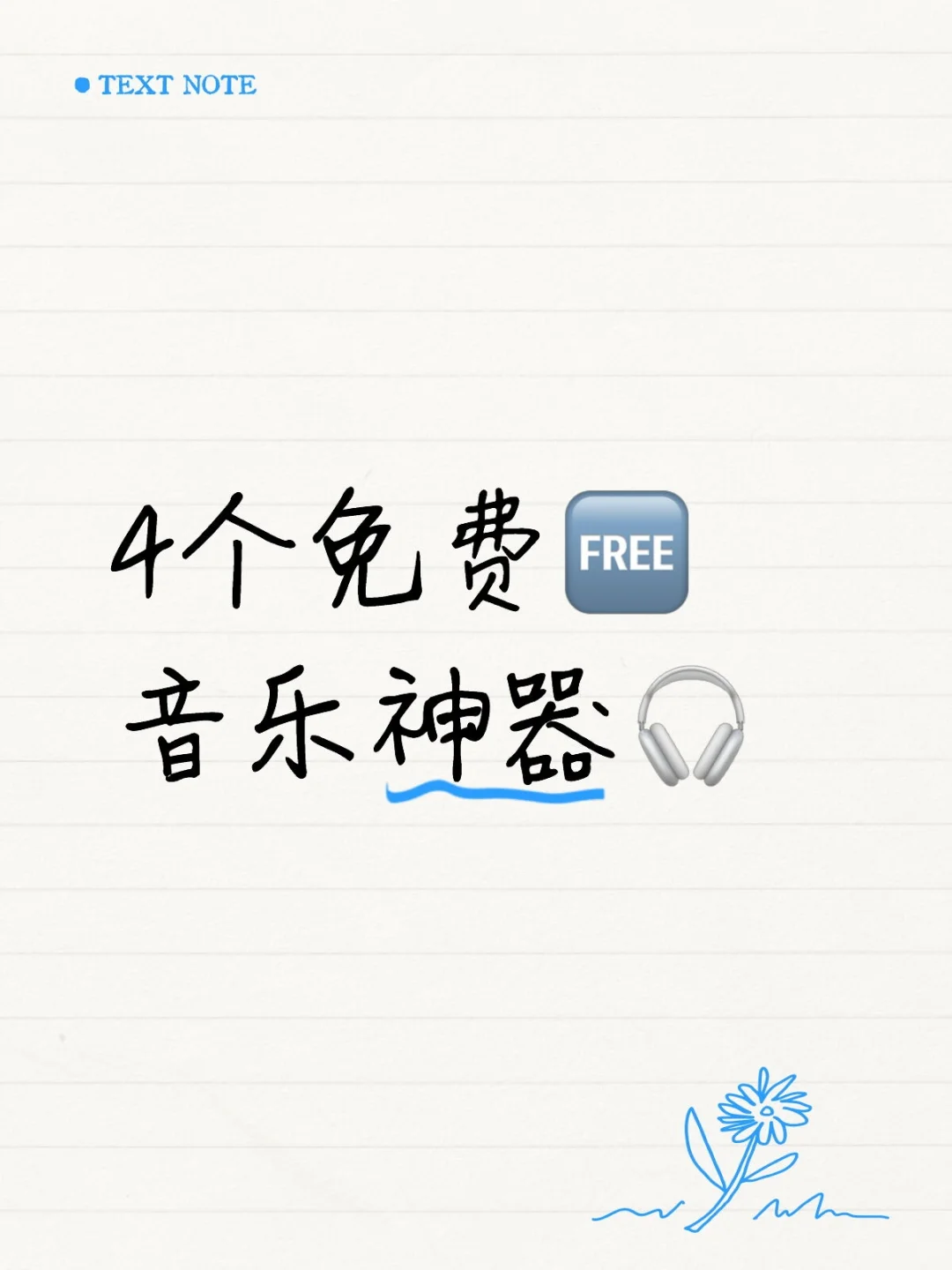 免费听音乐软件APP！可下载