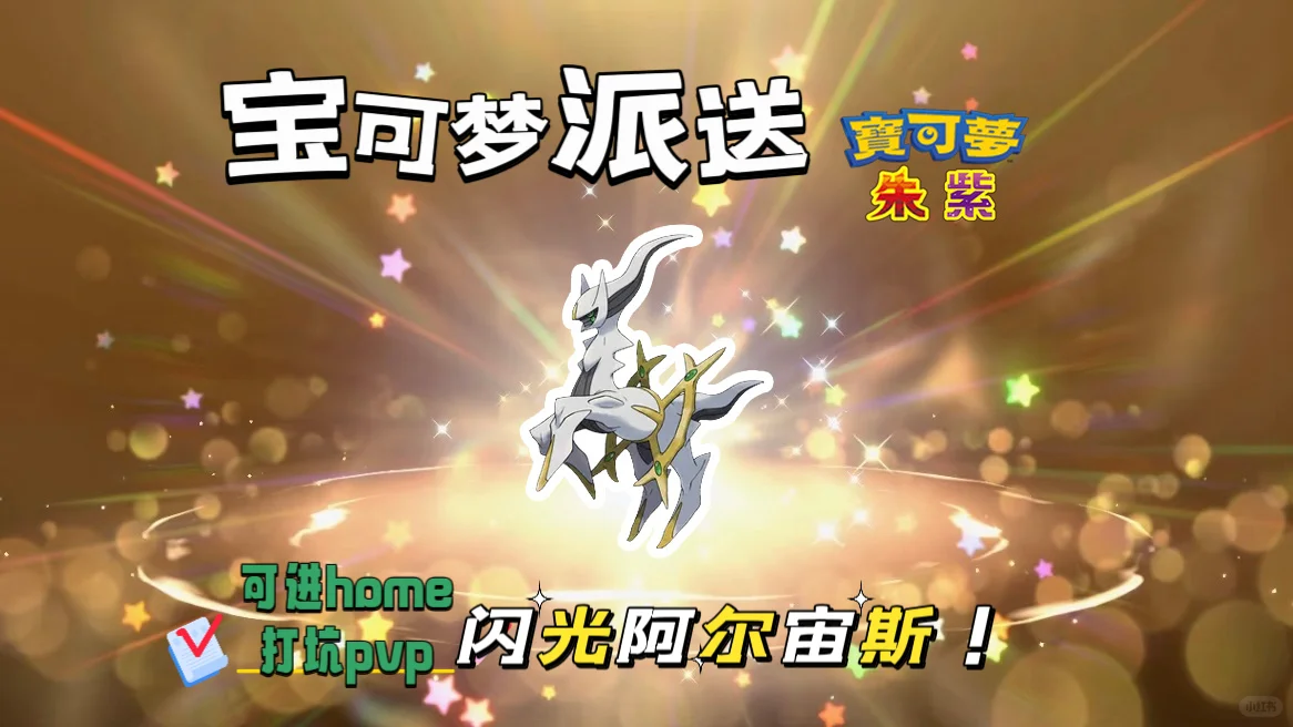 🔥【宝可梦派送】免费领取闪光阿尔宙斯！