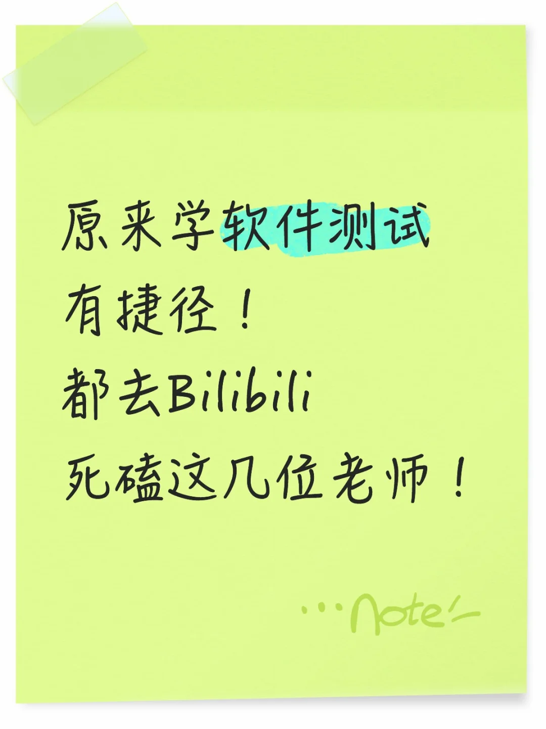 学软件测试有捷径！都去死磕这几位老师！