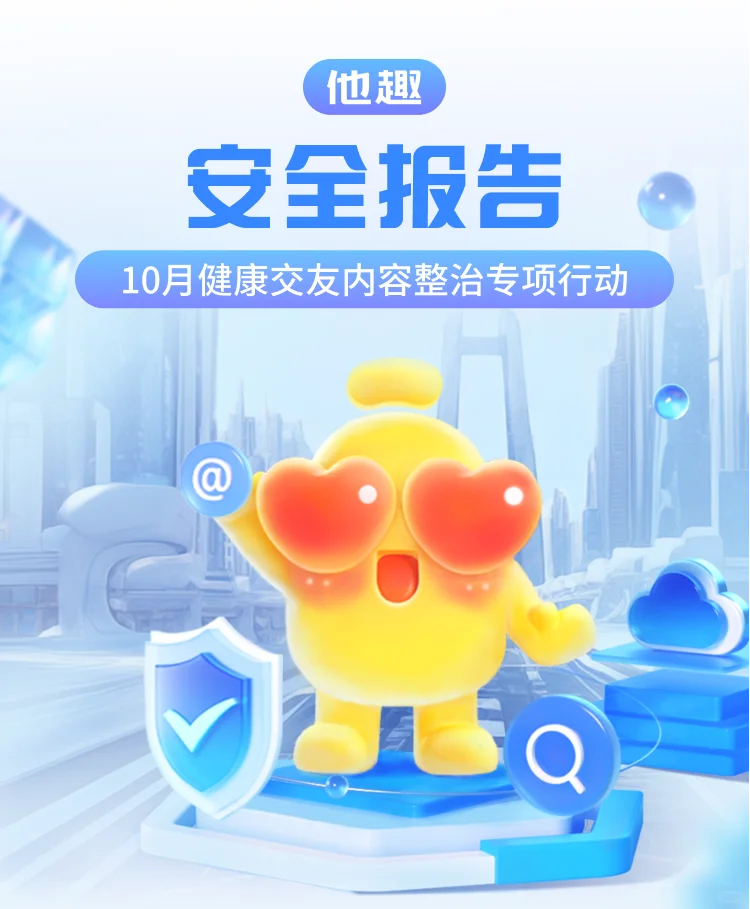 他趣安全报告｜安全社交要怎么做？