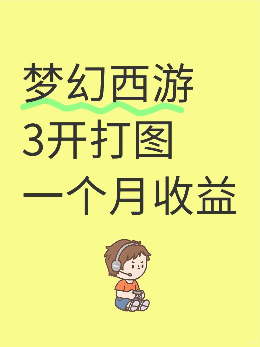 梦幻西游3开打图一个月收益