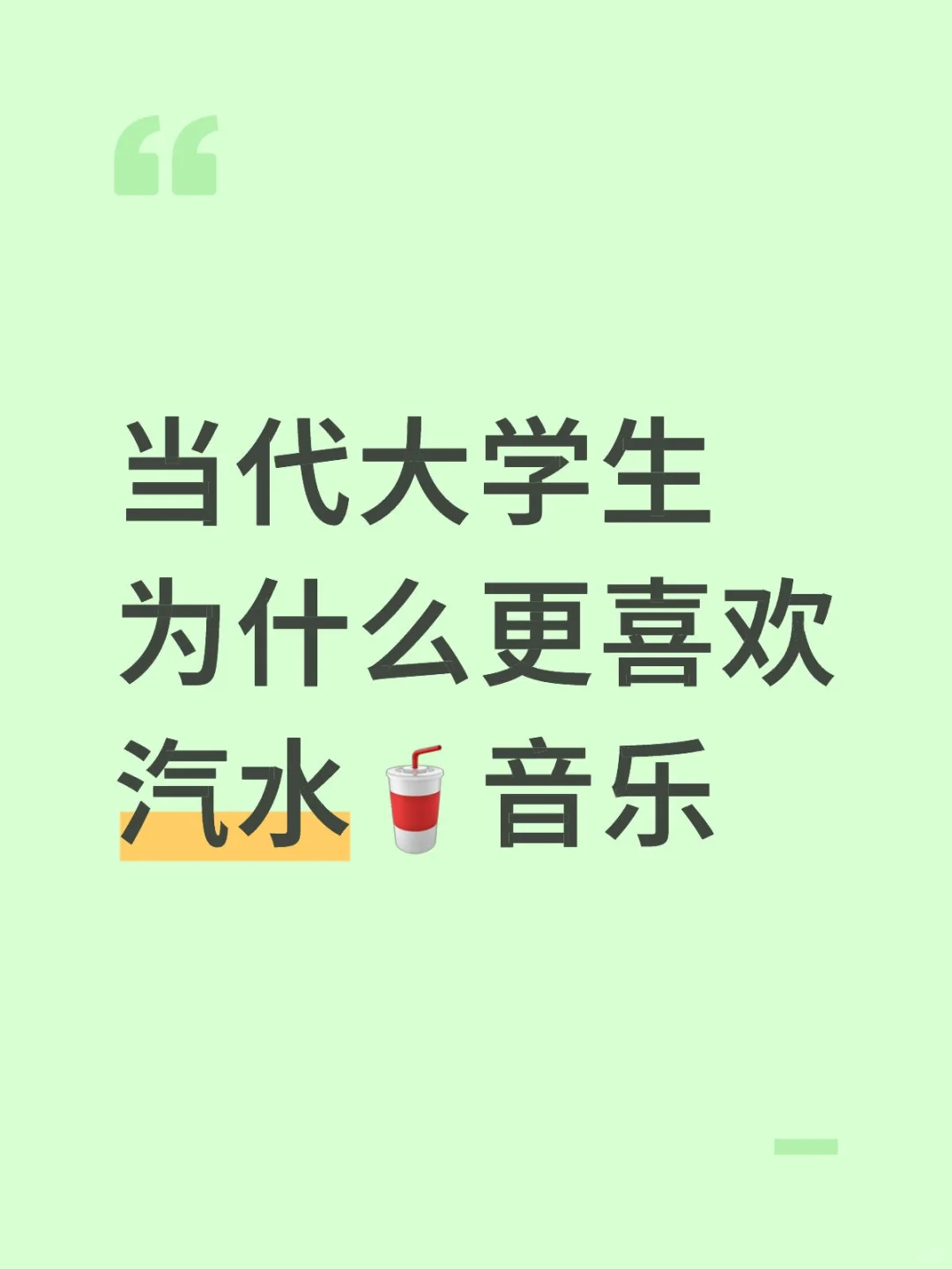 当代大学生为什么更喜欢汽水音乐？