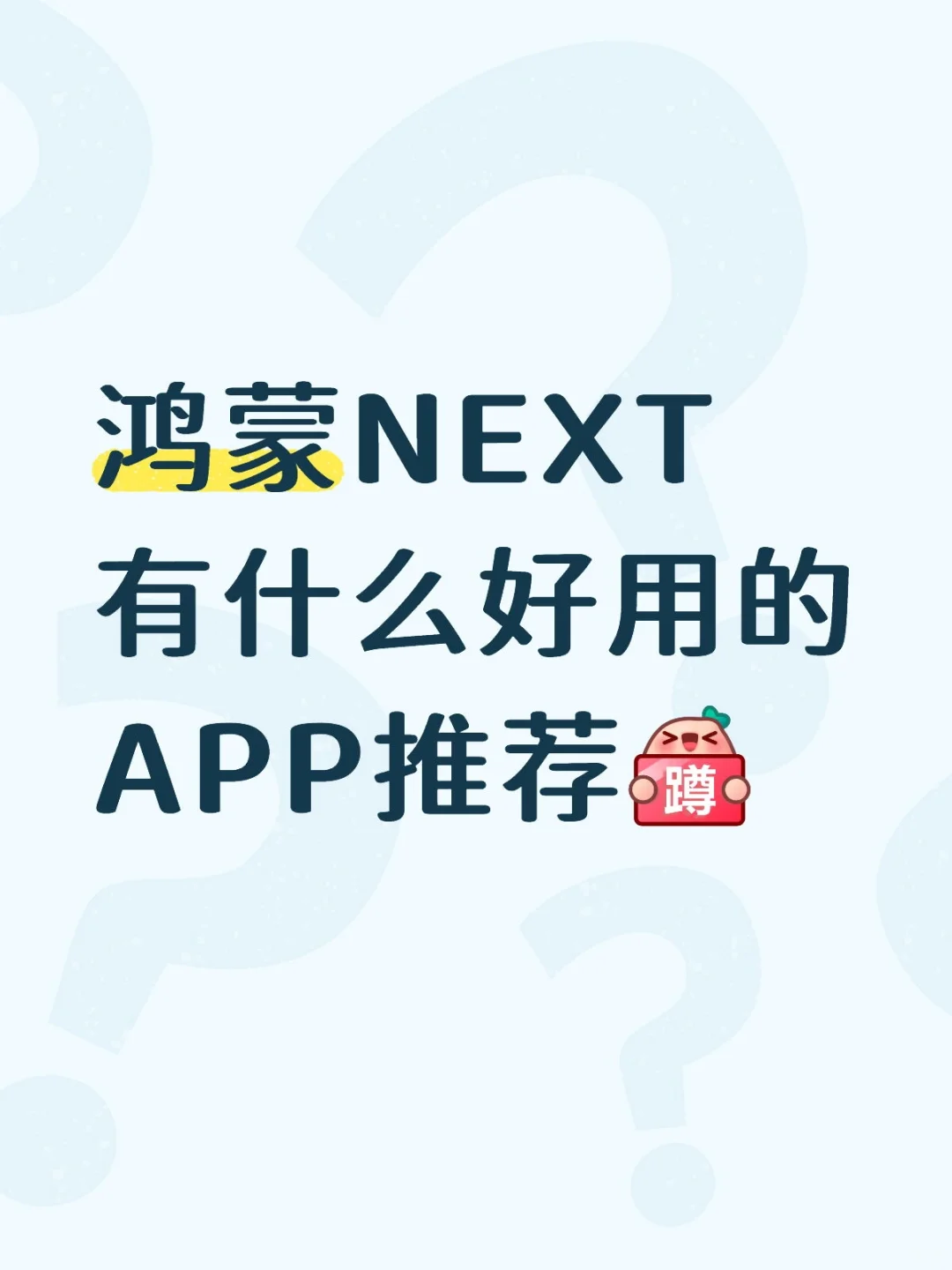 鸿蒙NEXT有什么好用的APP推荐