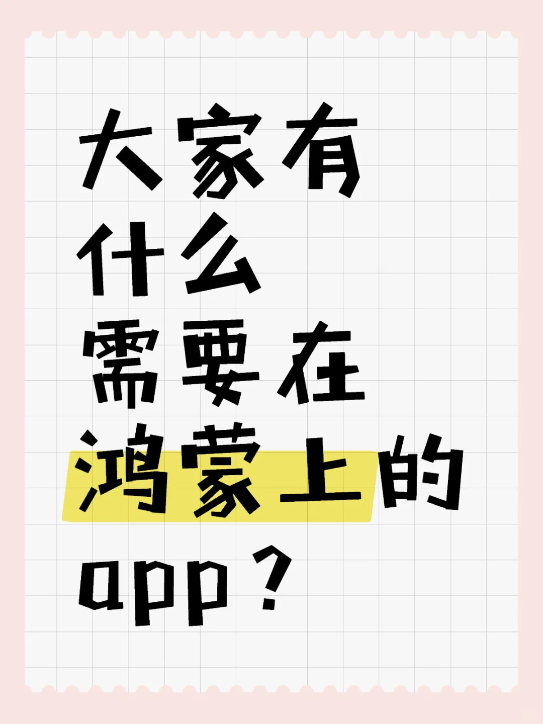 大家有什么需要在鸿蒙上的app？