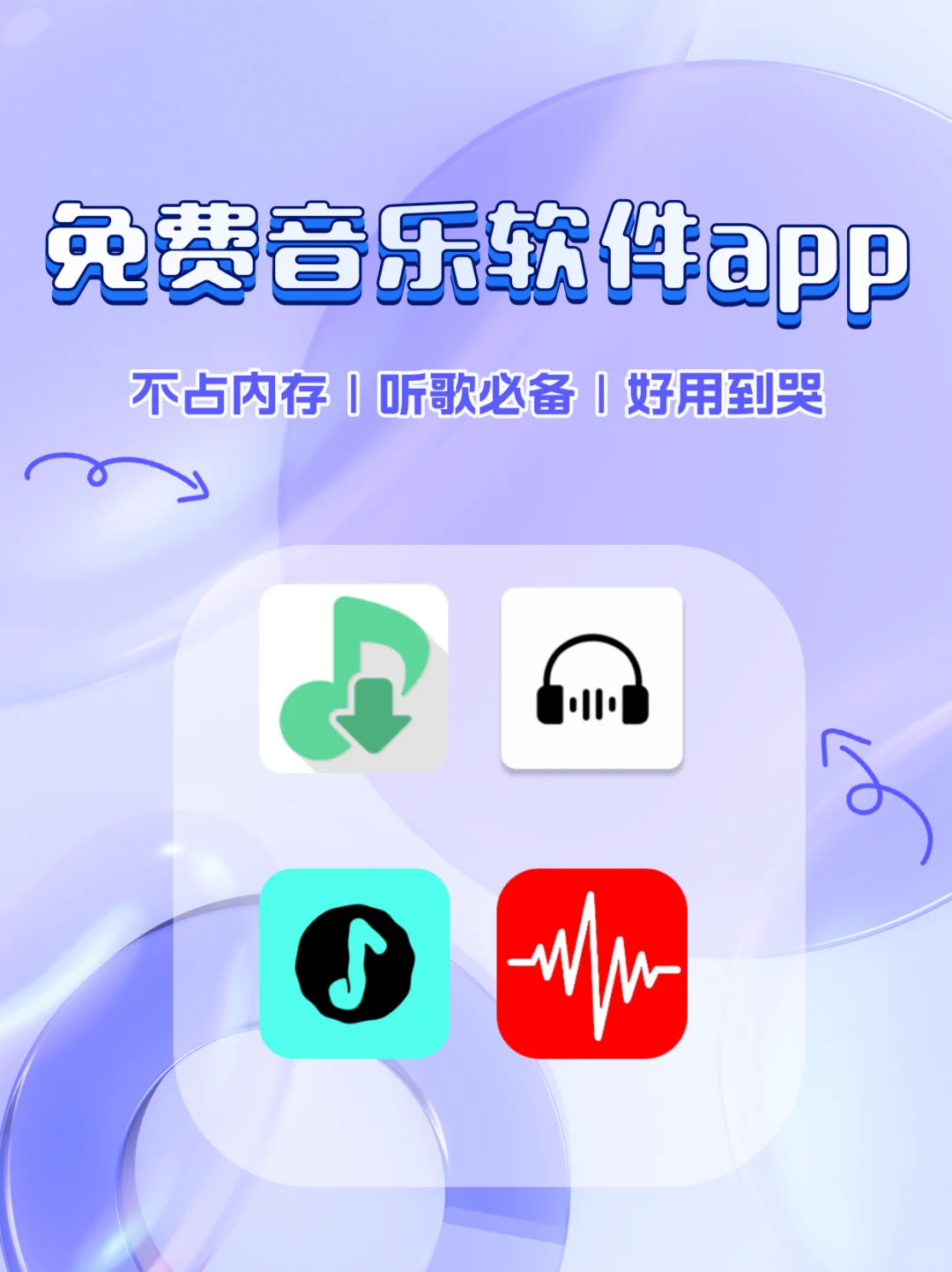 推荐4款免费可下载的听歌神器！🎶