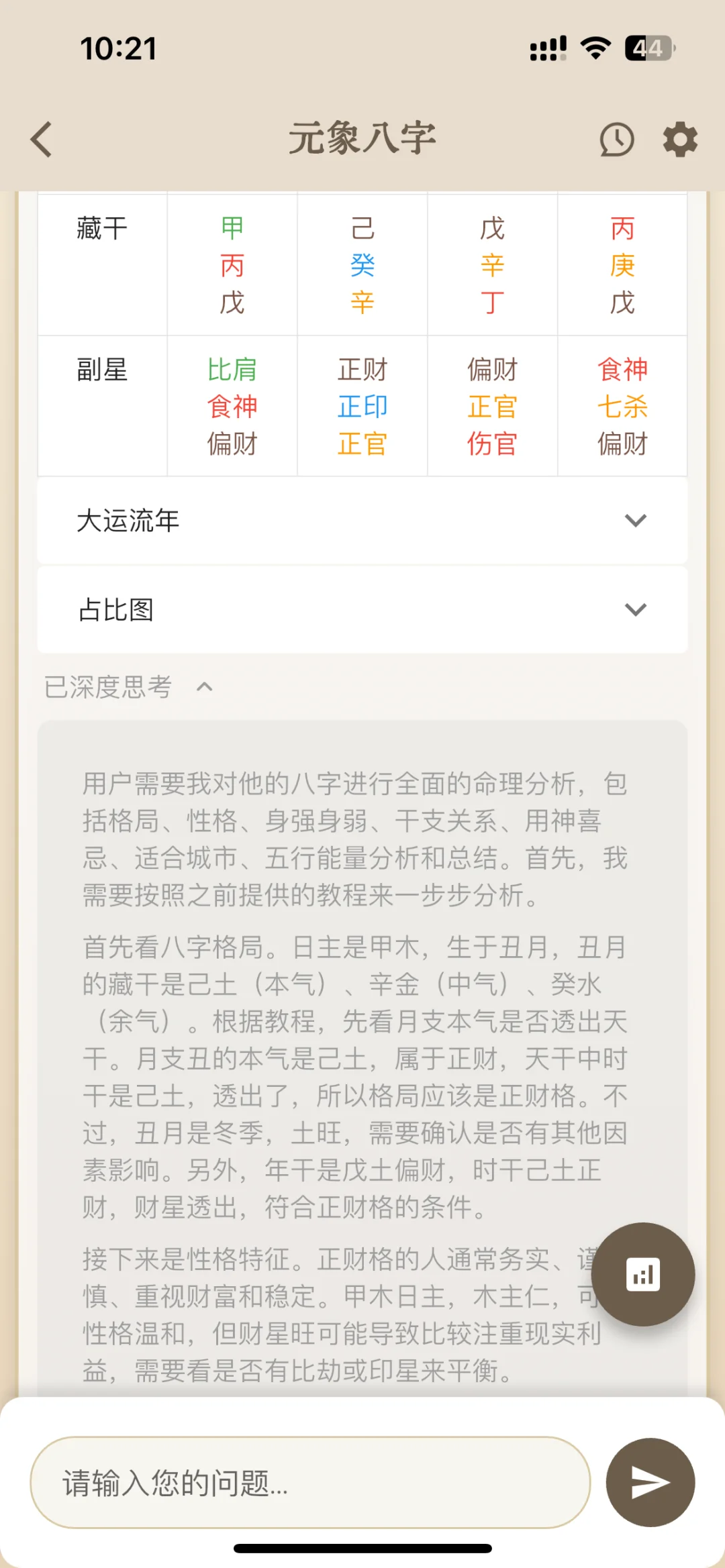 发现一个不错的看八字软件