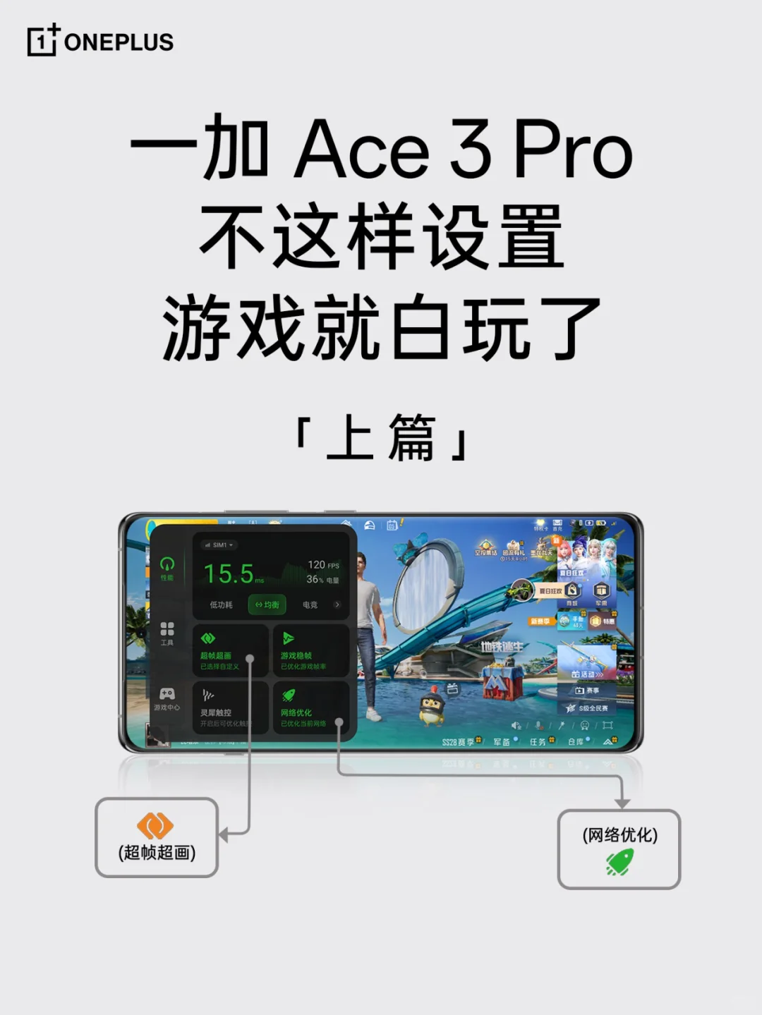 一加手机游戏助手设置之“超帧超画超快网”