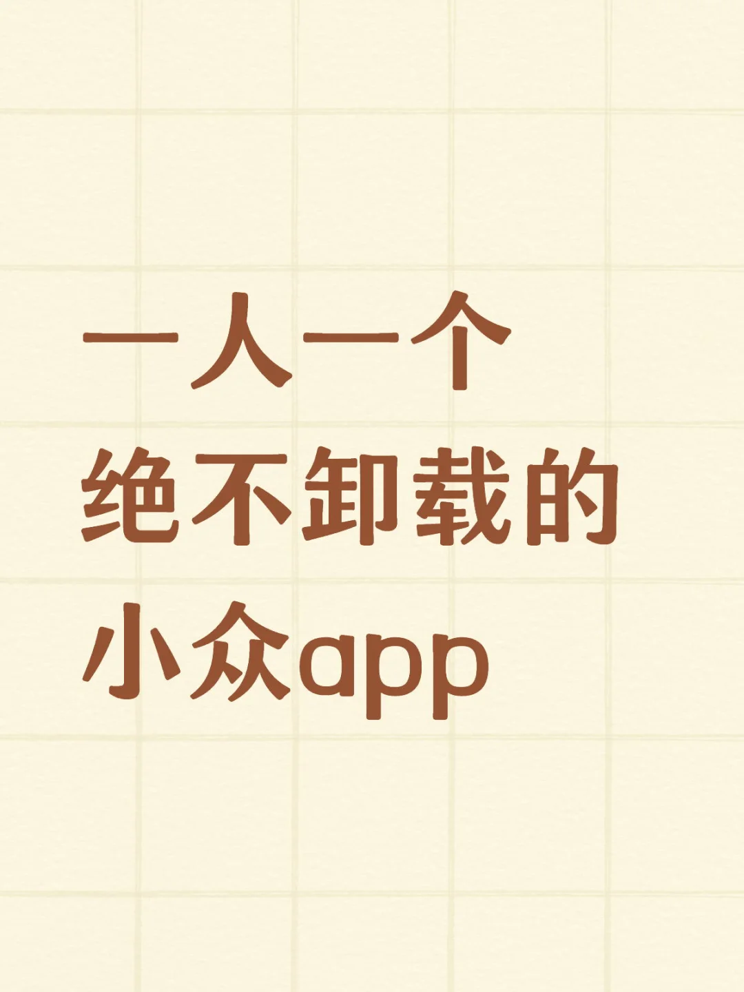 一人一个绝不卸载的小众app