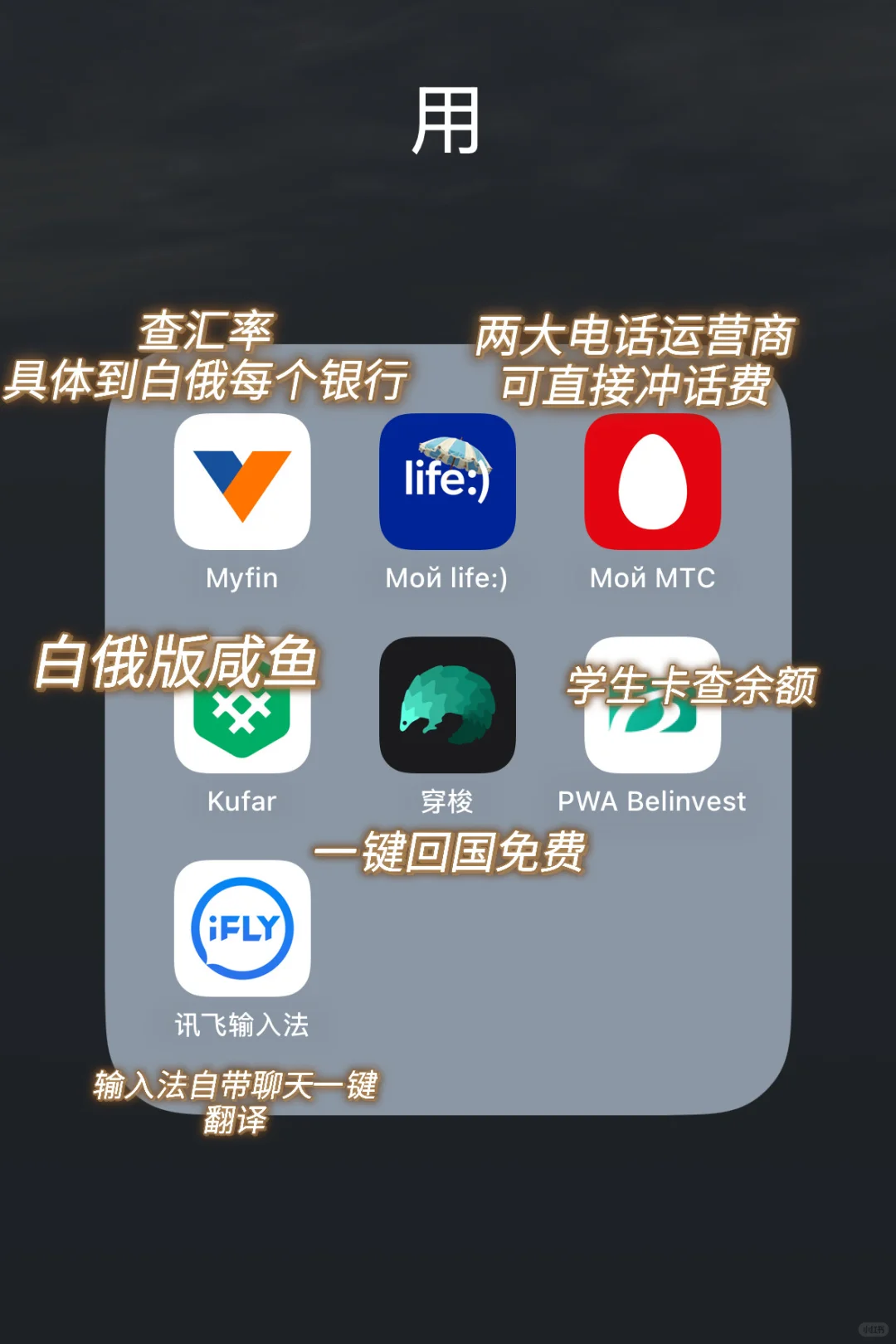 📱白俄留学一定要下载的app‼️‼️
