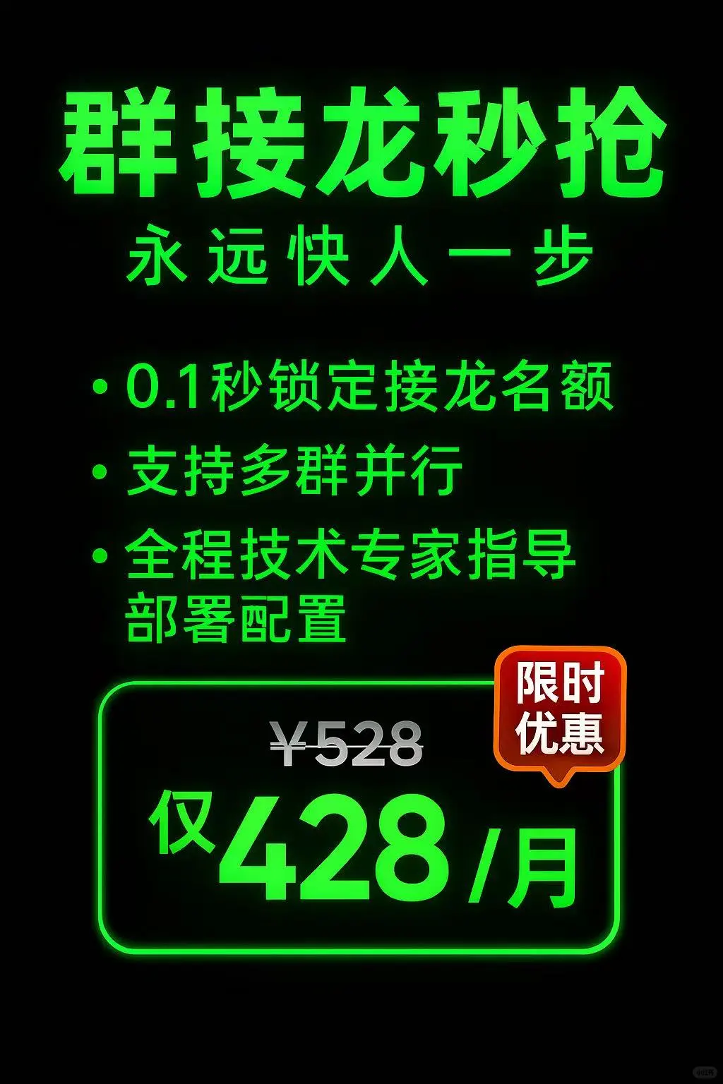 📲 还在手动接龙拼手速？