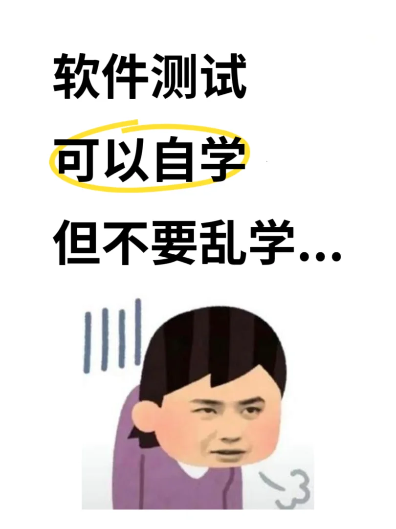 软件测试真的可以自学！但别瞎学😂