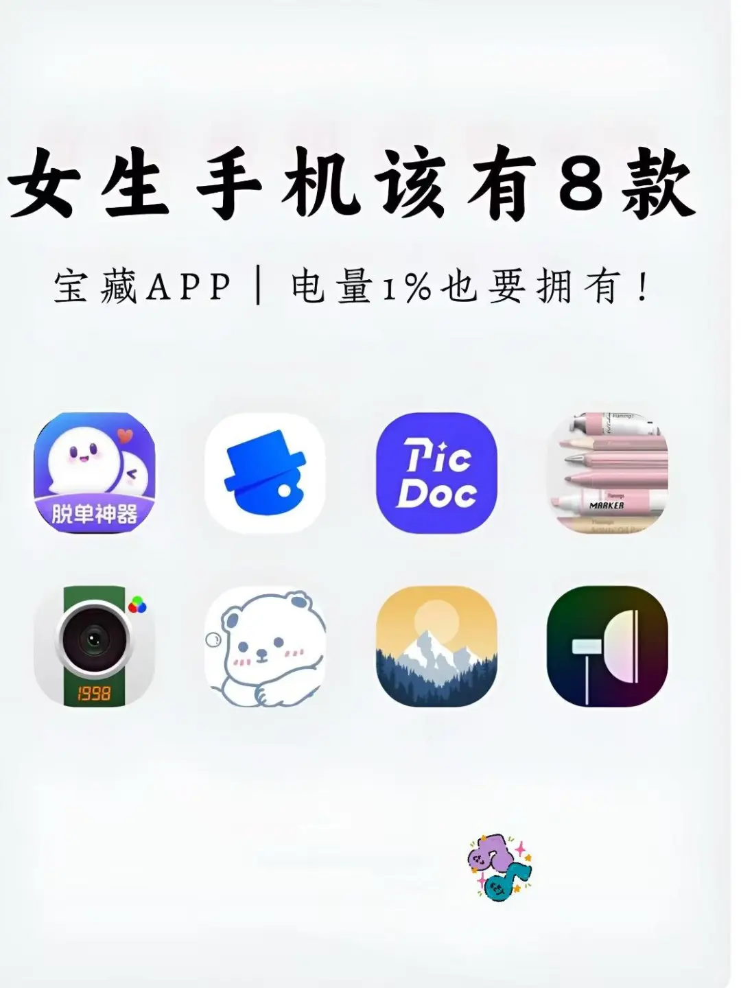 女生手机该有的8款小众App