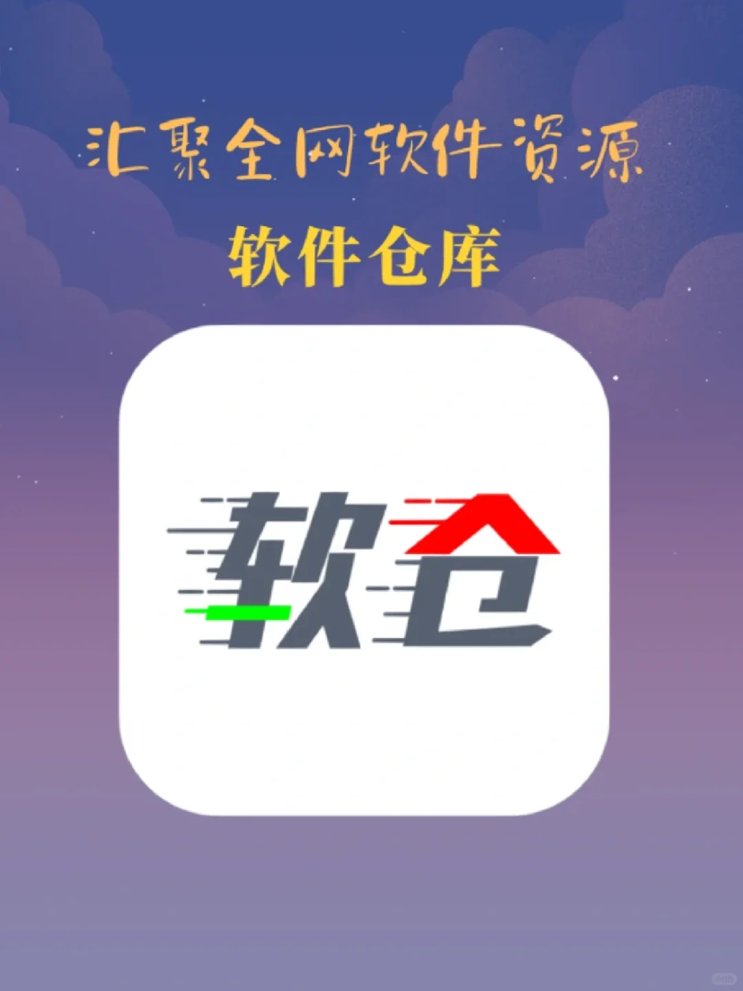 神仙软件仓库！汇集全网资源，你想要的它都有