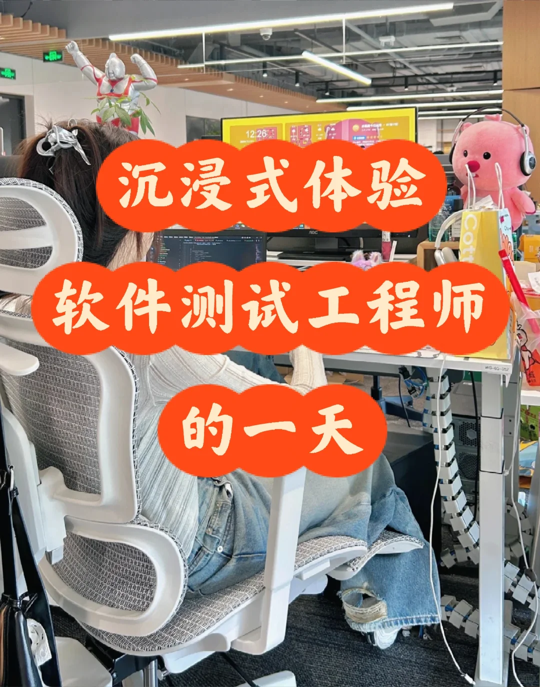 沉浸式体验：软件测试工程师的一天！