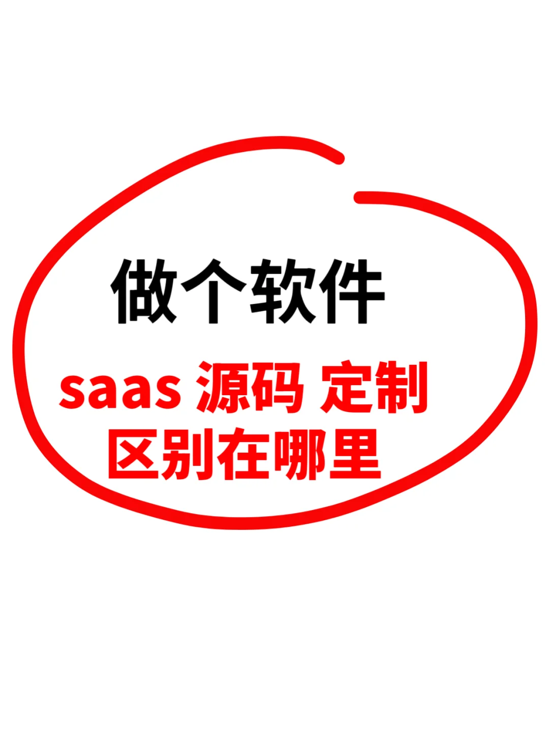 做一个软件，saas源码定制区别在哪里？