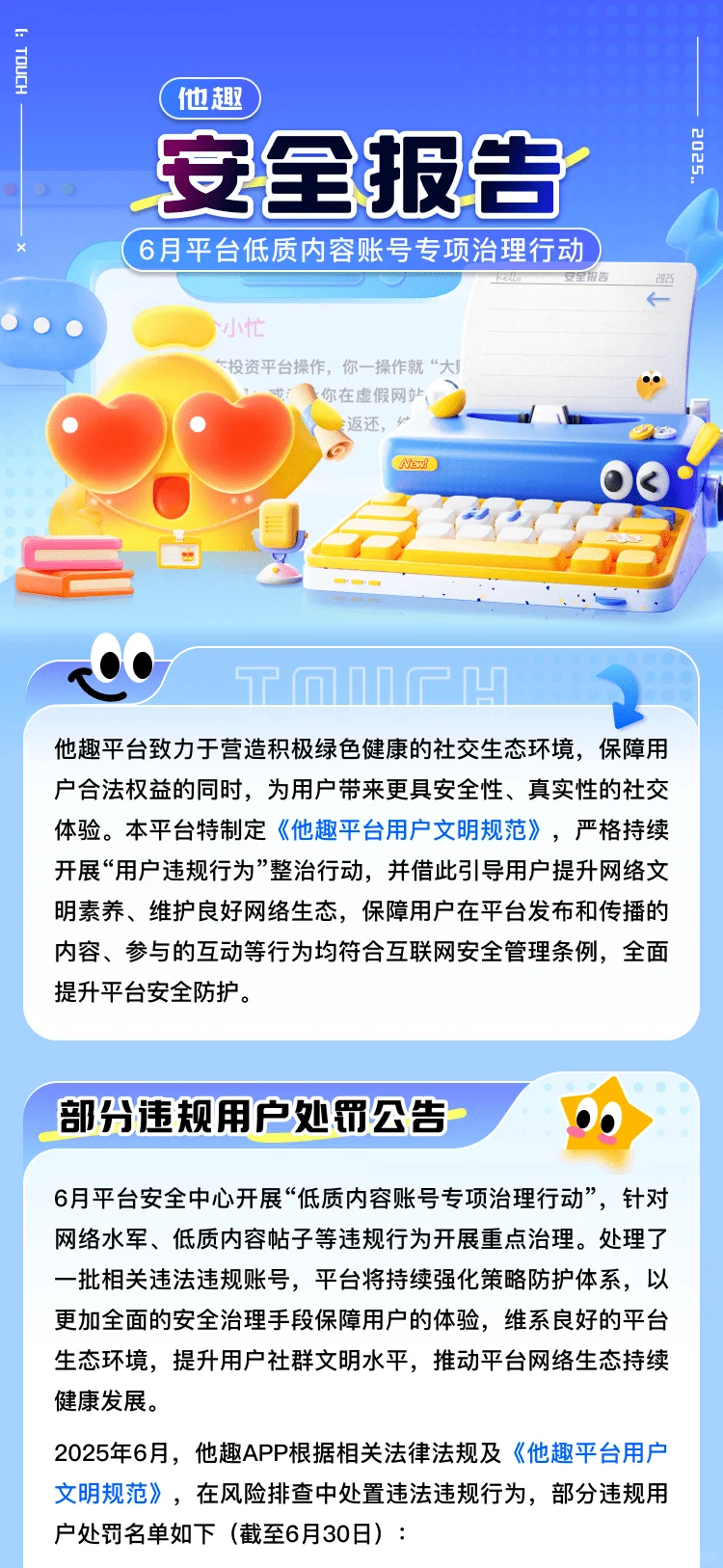 他趣6月安全报告|低质内容账号专项处理行动
