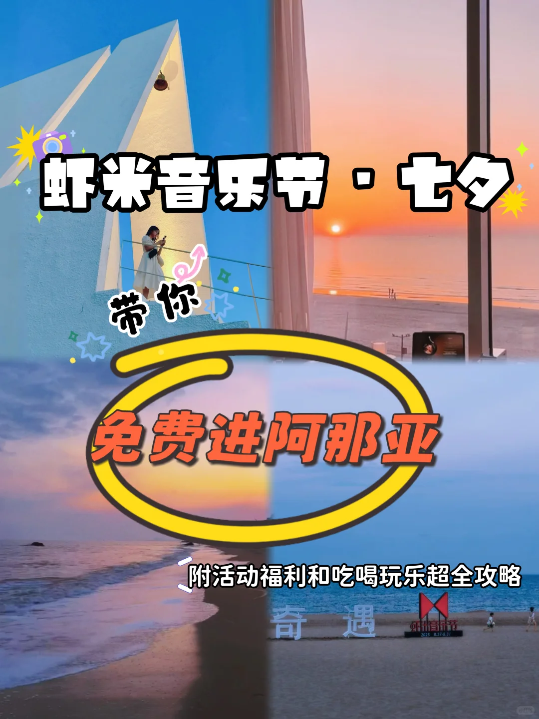 阿那亚虾米音乐节遇上七夕 | 附吃住玩攻略