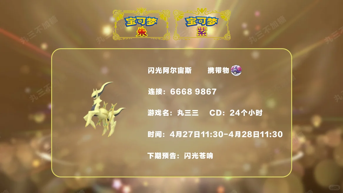 🔥【宝可梦派送】免费领取闪光阿尔宙斯！