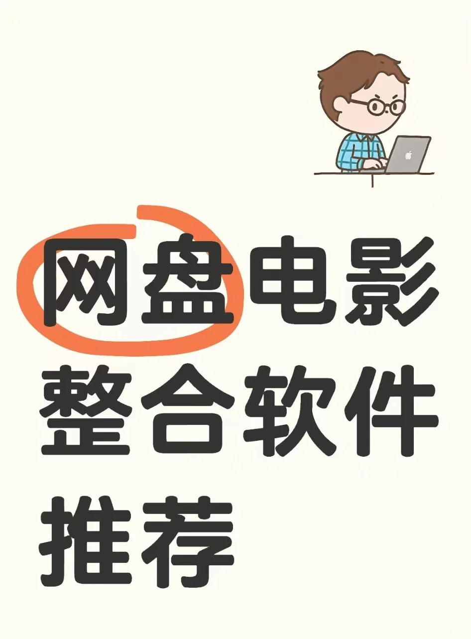 网盘电影整合软件推荐