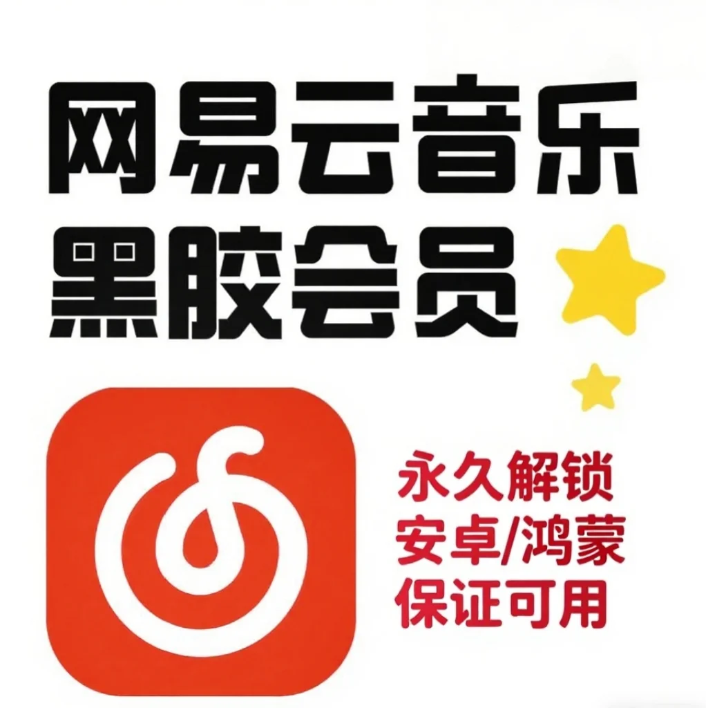 网易云黑胶vip解锁版来袭